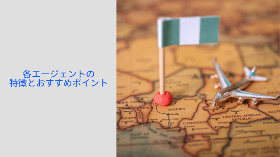各エージェントの特徴とおすすめポイント