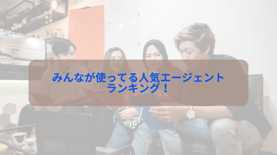みんなが使ってる人気エージェントランキング